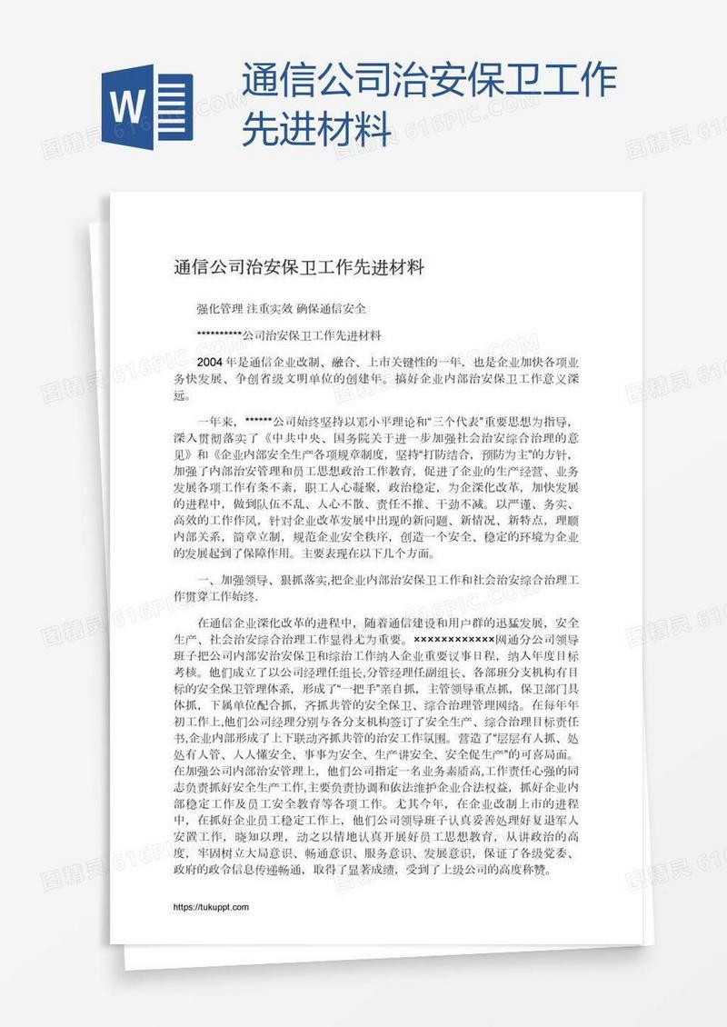 通信公司治安保卫工作先进材料