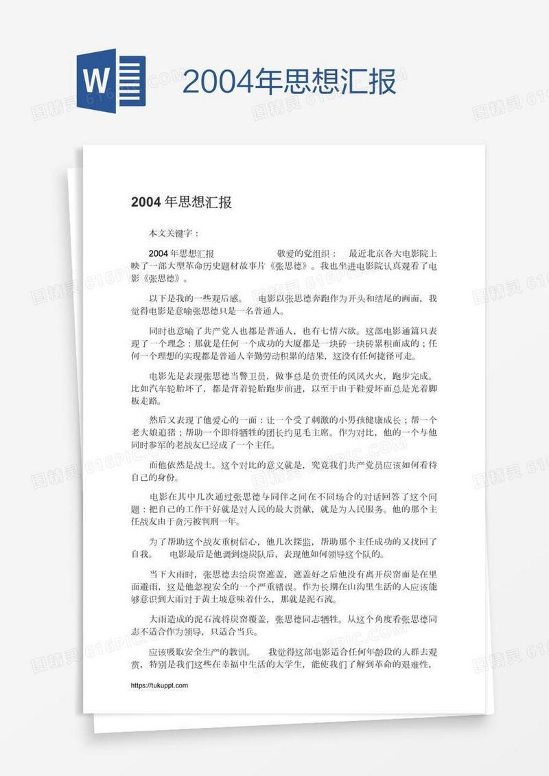 2004年思想汇报
