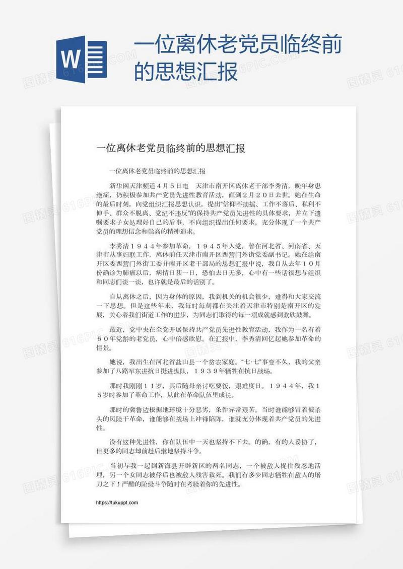 一位离休老党员临终前的思想汇报