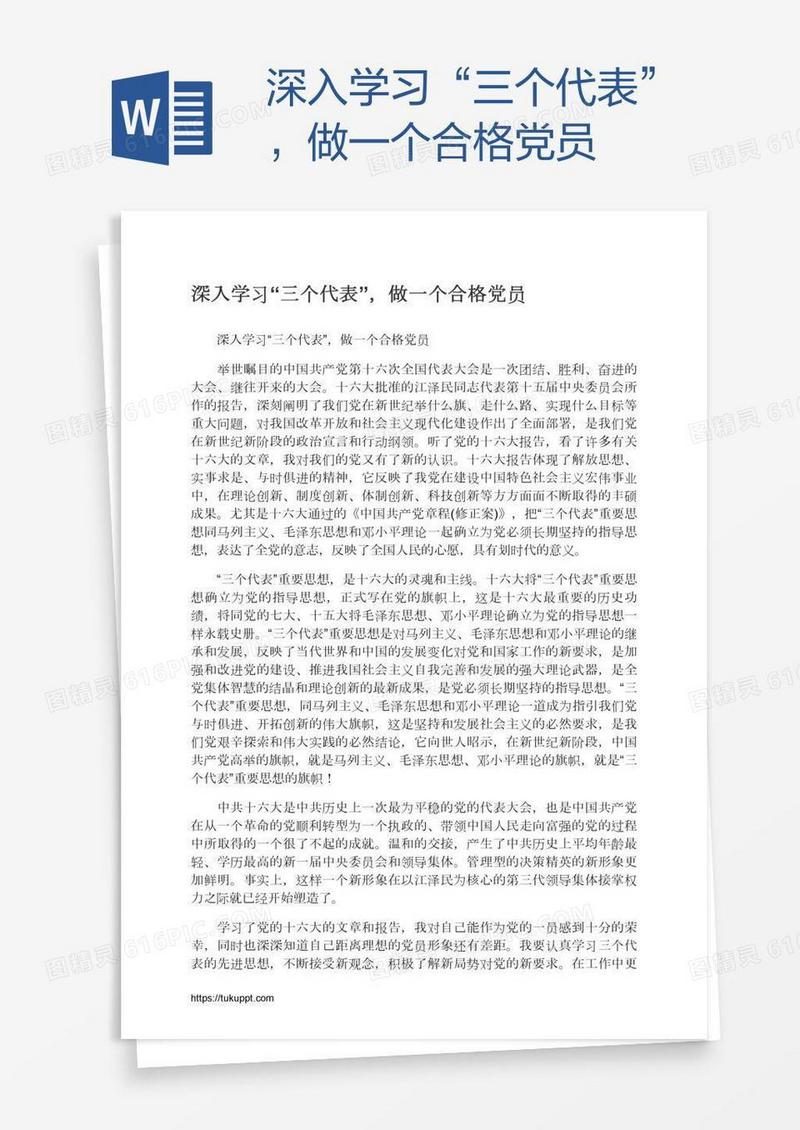 深入学习“三个代表”，做一个合格党员