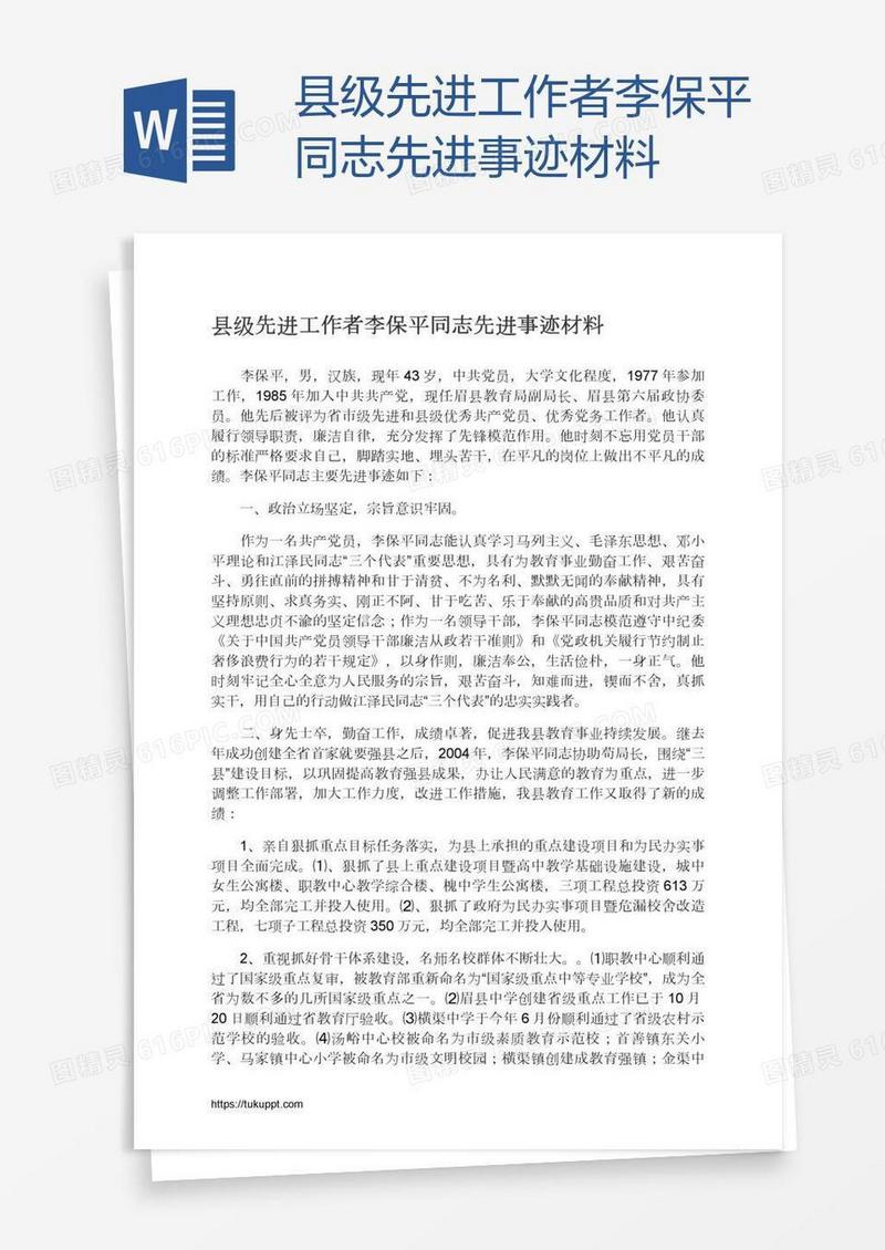 县级先进工作者李保平同志先进事迹材料
