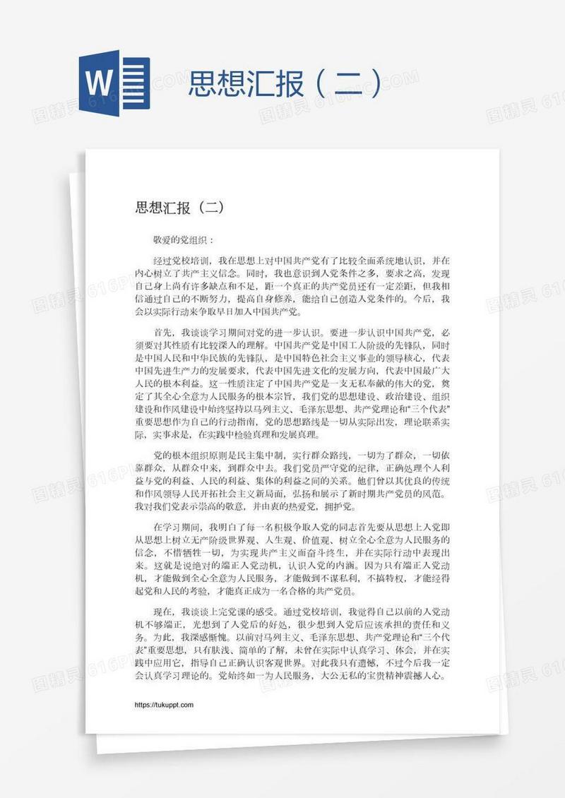 思想汇报（二）