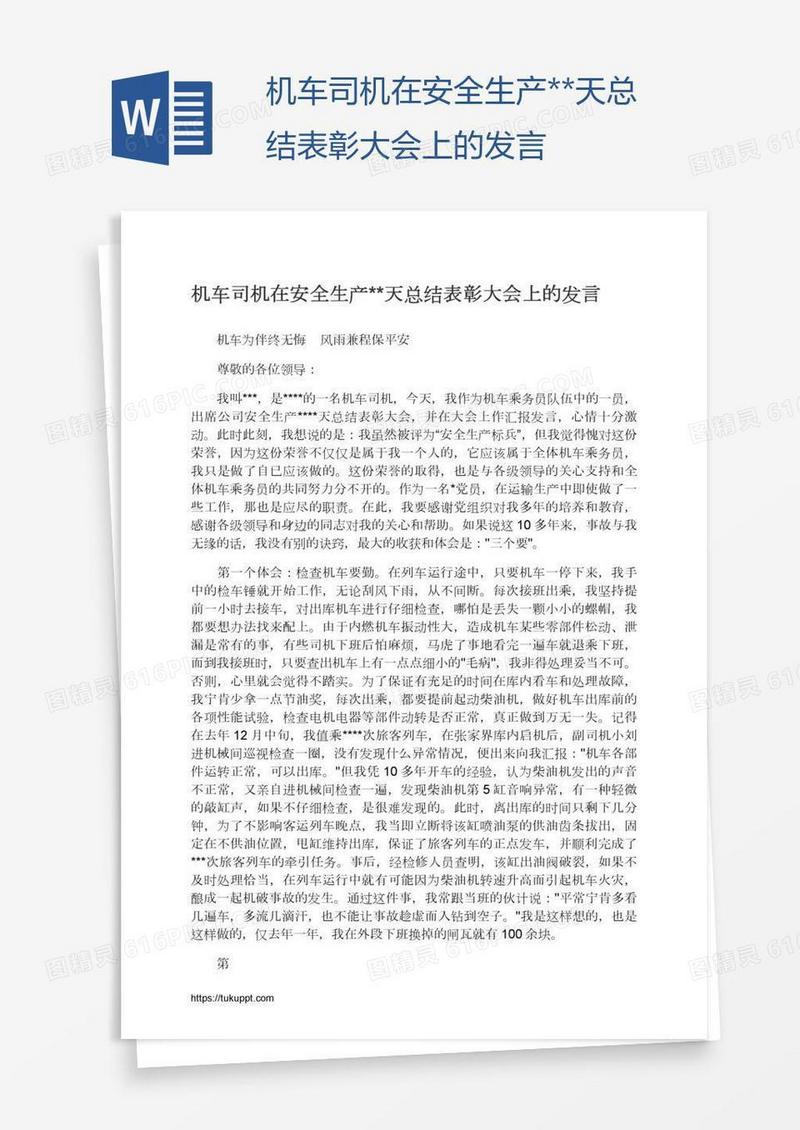 机车司机在安全生产**天总结表彰大会上的发言
