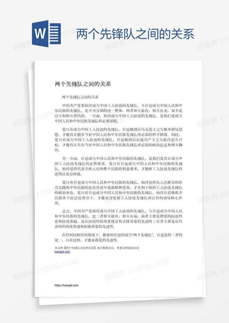 两个先锋队之间的关系