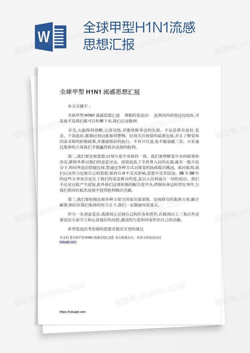 全球甲型H1N1流感思想汇报