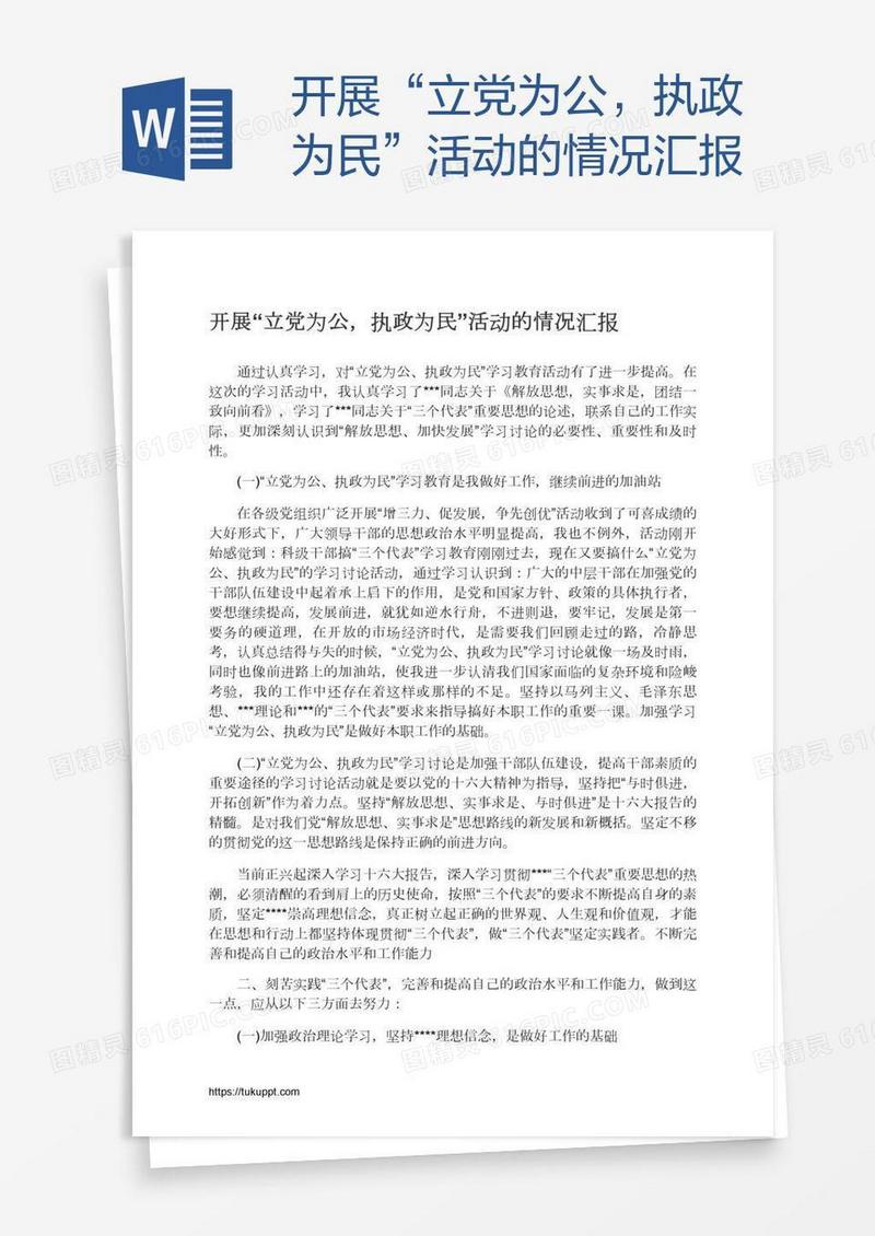 开展“立党为公，执政为民”活动的情况汇报