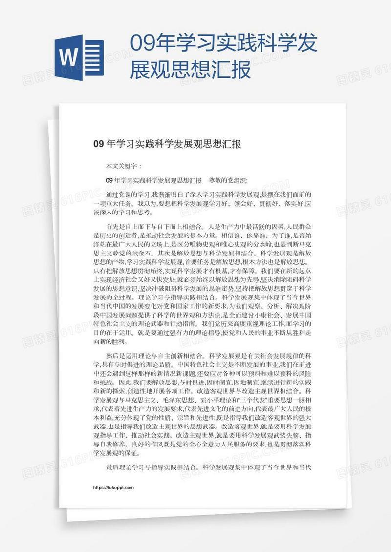 09年学习实践科学发展观思想汇报
