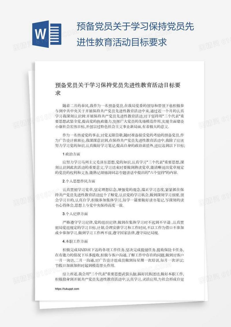 预备党员关于学习保持党员先进性教育活动目标要求