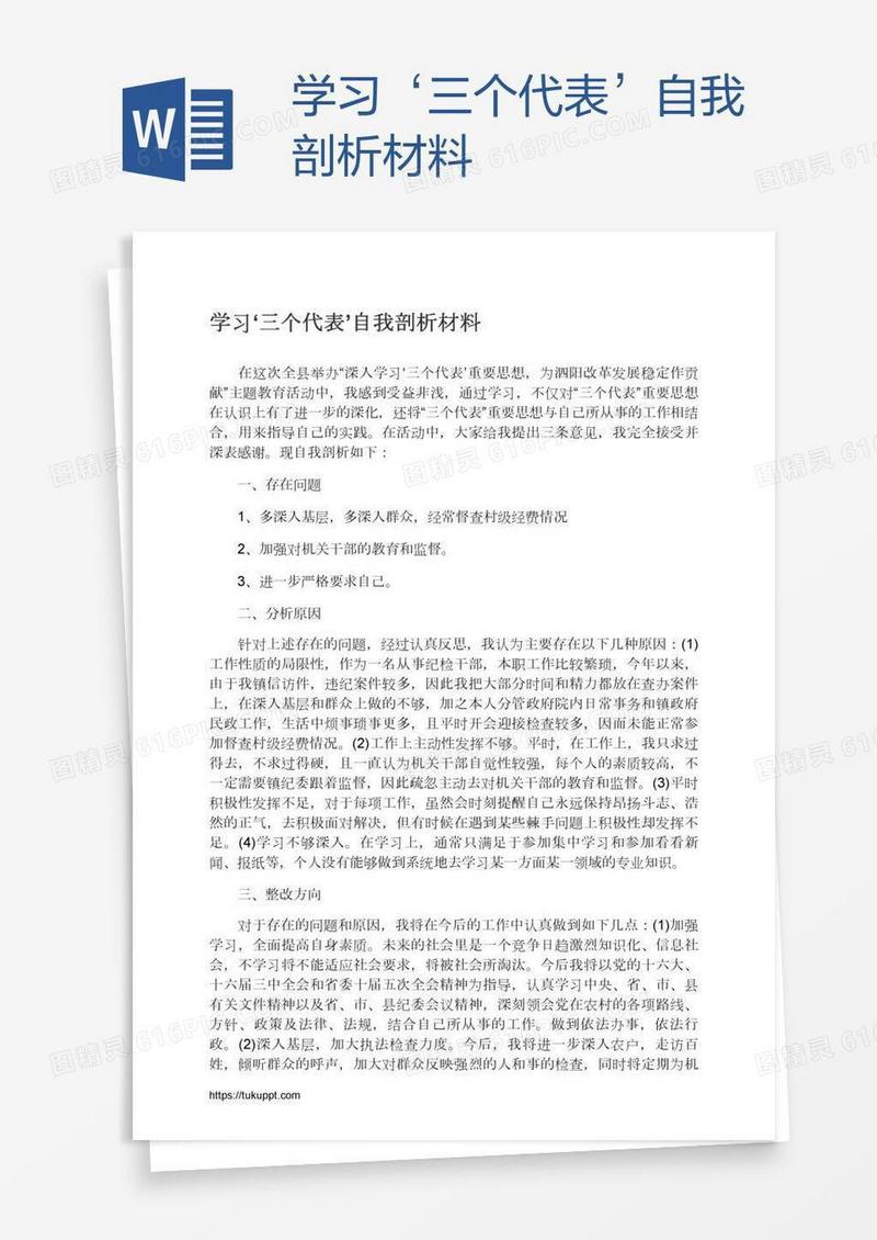 学习‘三个代表’自我剖析材料