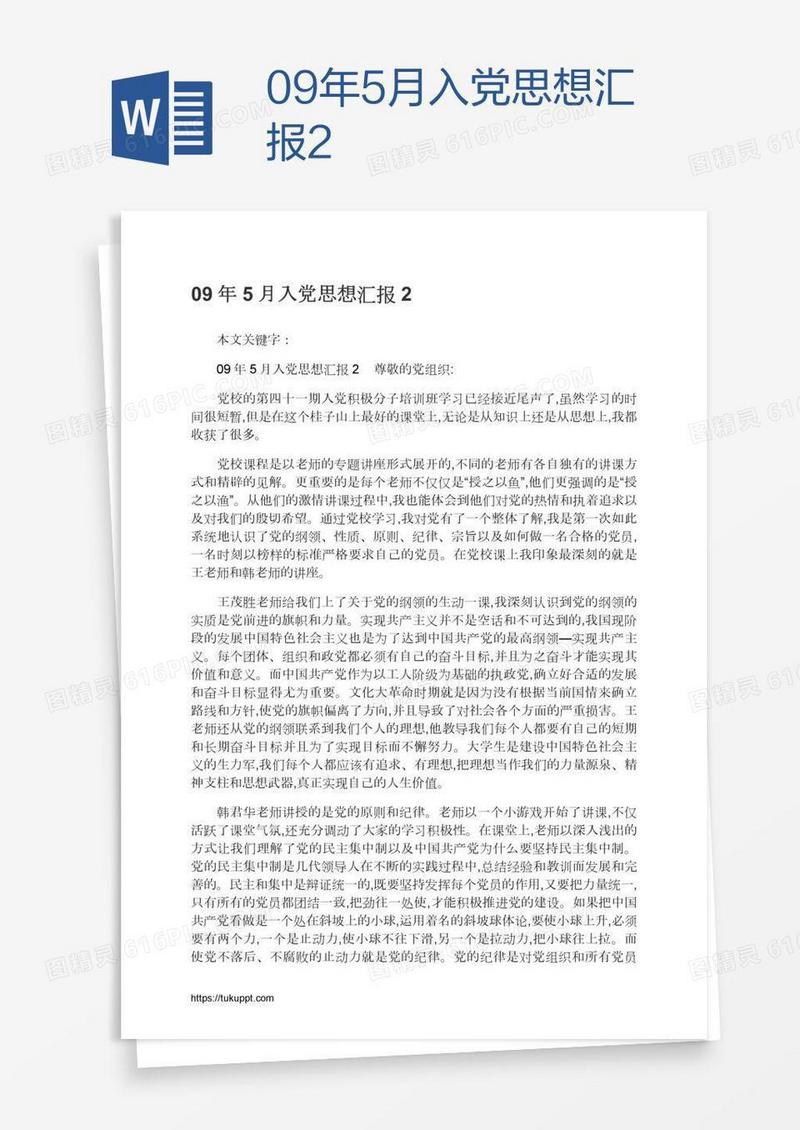 09年5月入党思想汇报2