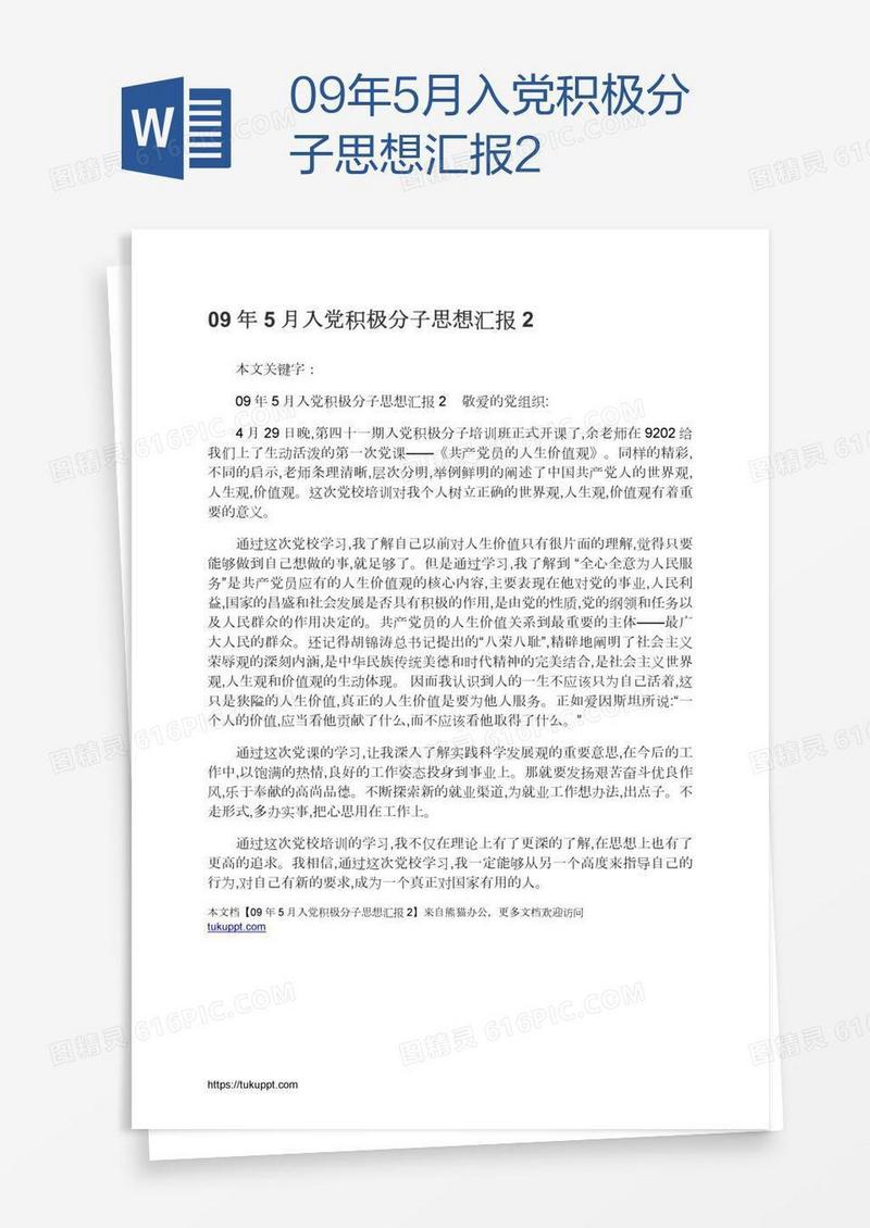 09年5月入党积极分子思想汇报2