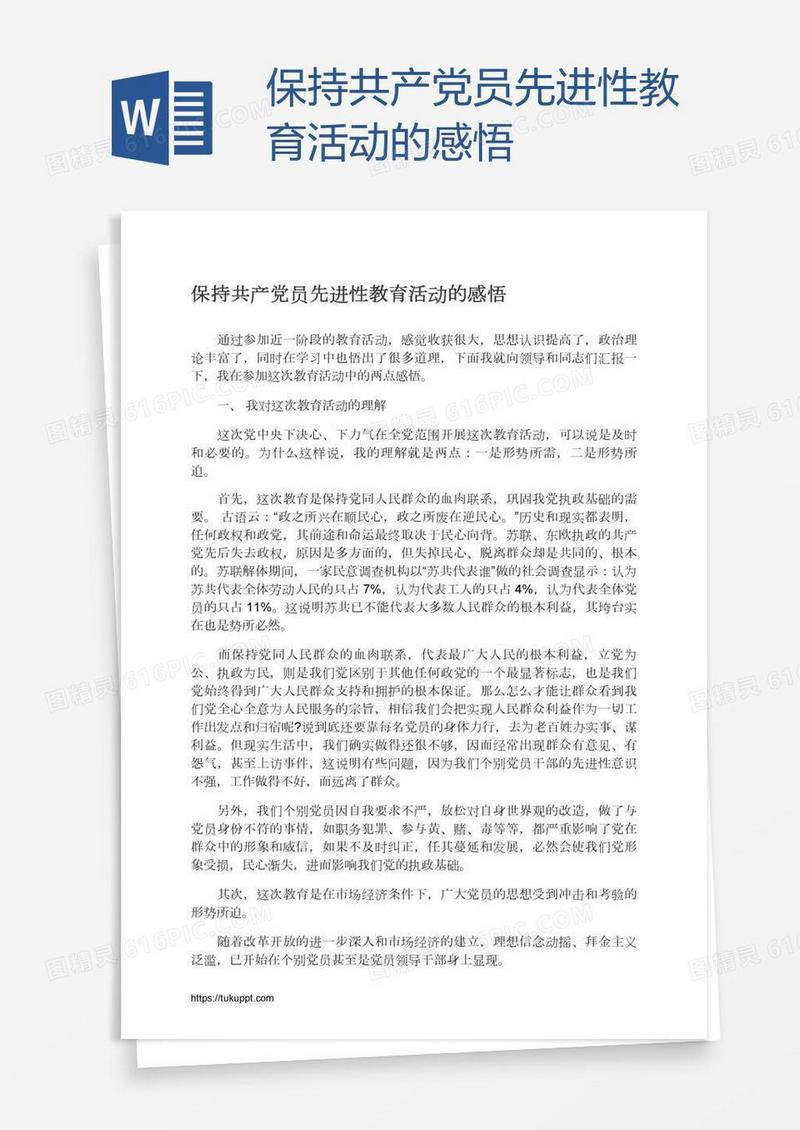 保持共产党员先进性教育活动的感悟
