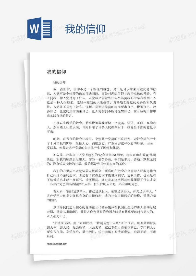 我的信仰