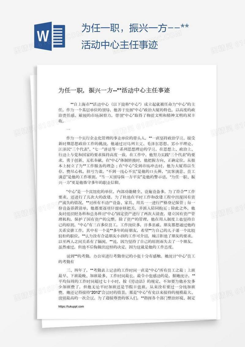 为任一职，振兴一方--**活动中心主任事迹