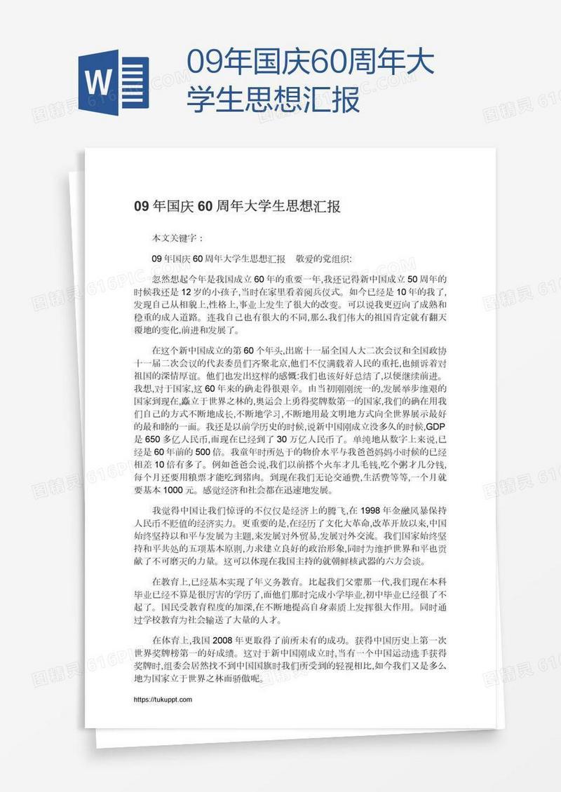 09年国庆60周年大学生思想汇报