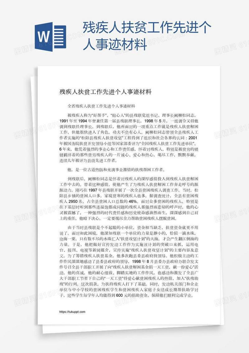 残疾人扶贫工作先进个人事迹材料