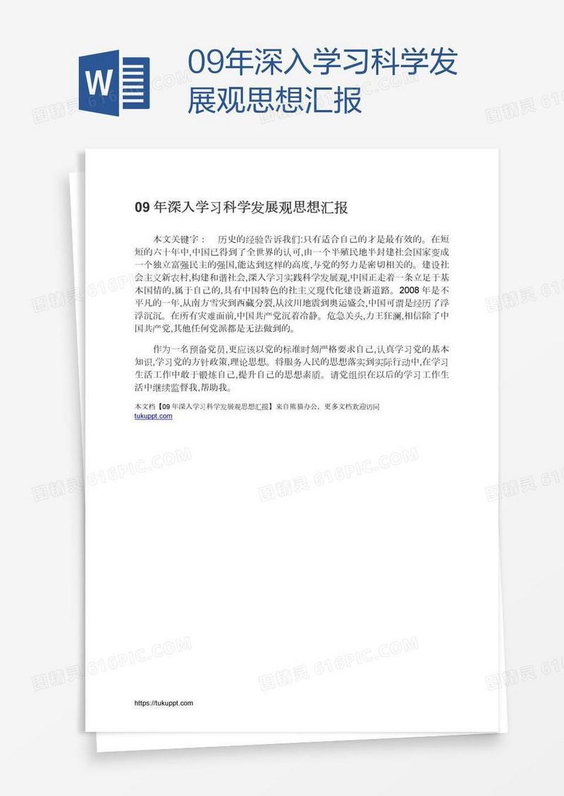 09年深入学习科学发展观思想汇报