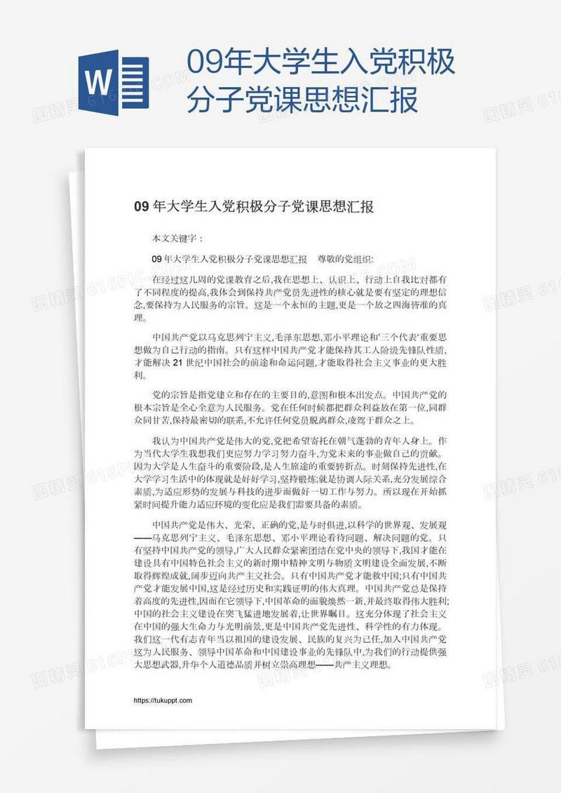 09年大学生入党积极分子党课思想汇报