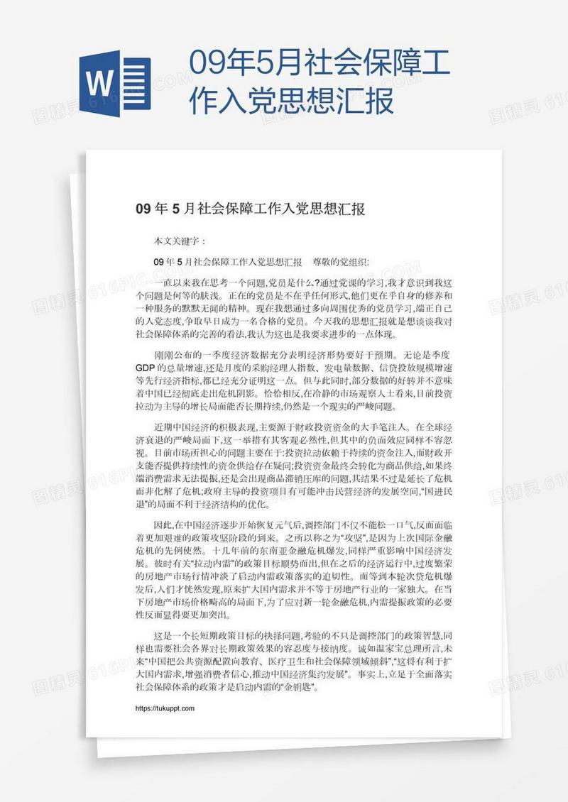 09年5月社会保障工作入党思想汇报