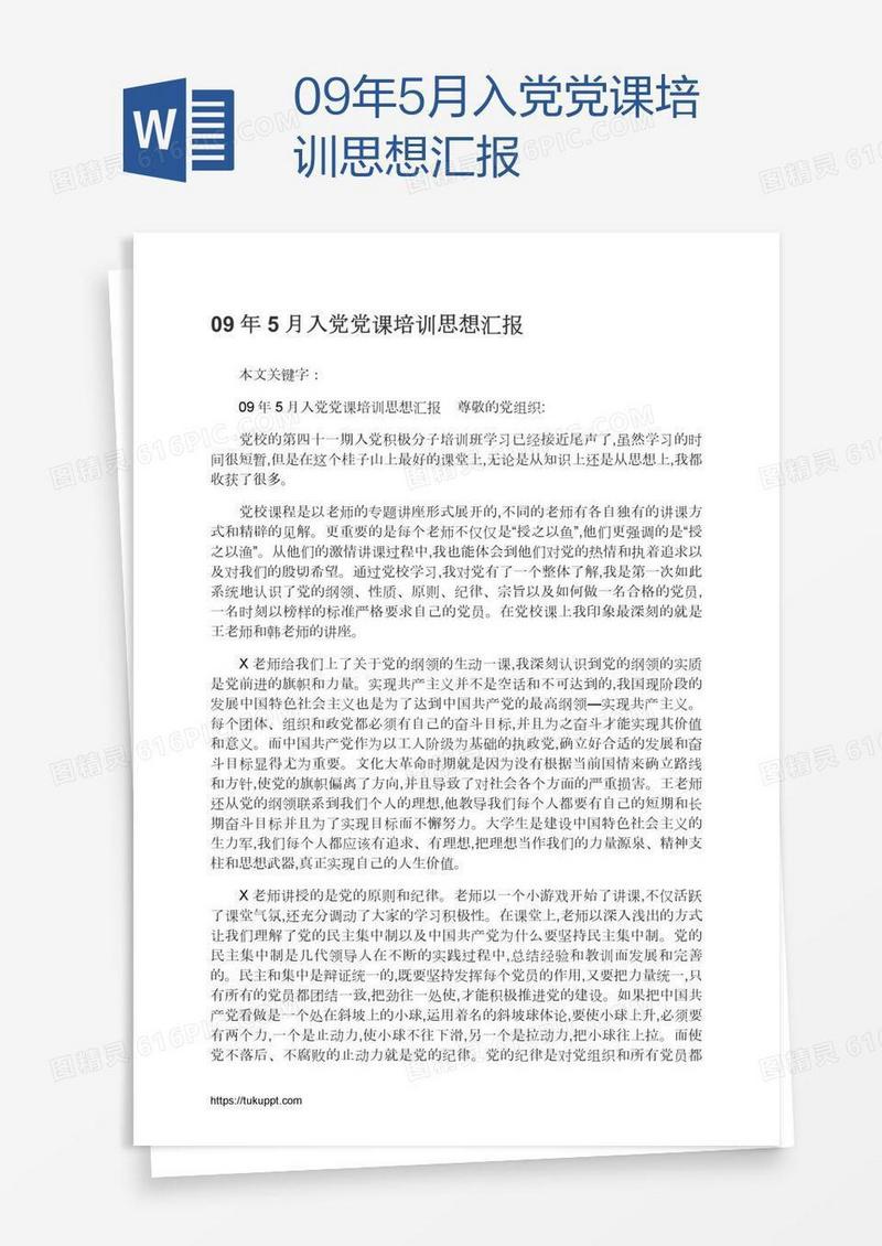09年5月入党党课培训思想汇报
