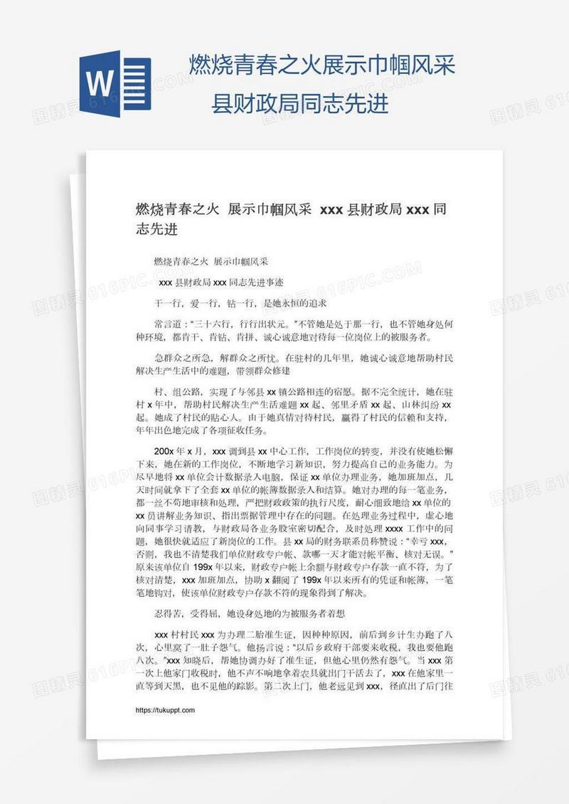 燃烧青春之火展示巾帼风采――xxx县财政局xxx同志先进