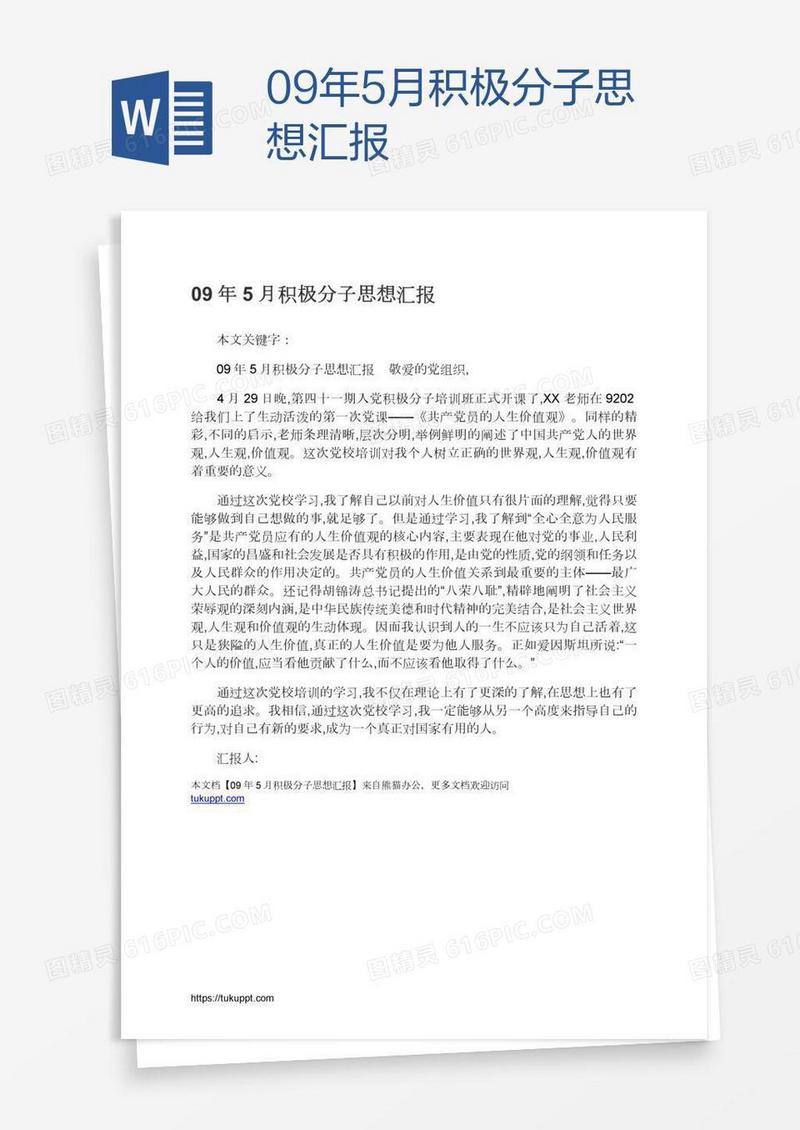 09年5月积极分子思想汇报