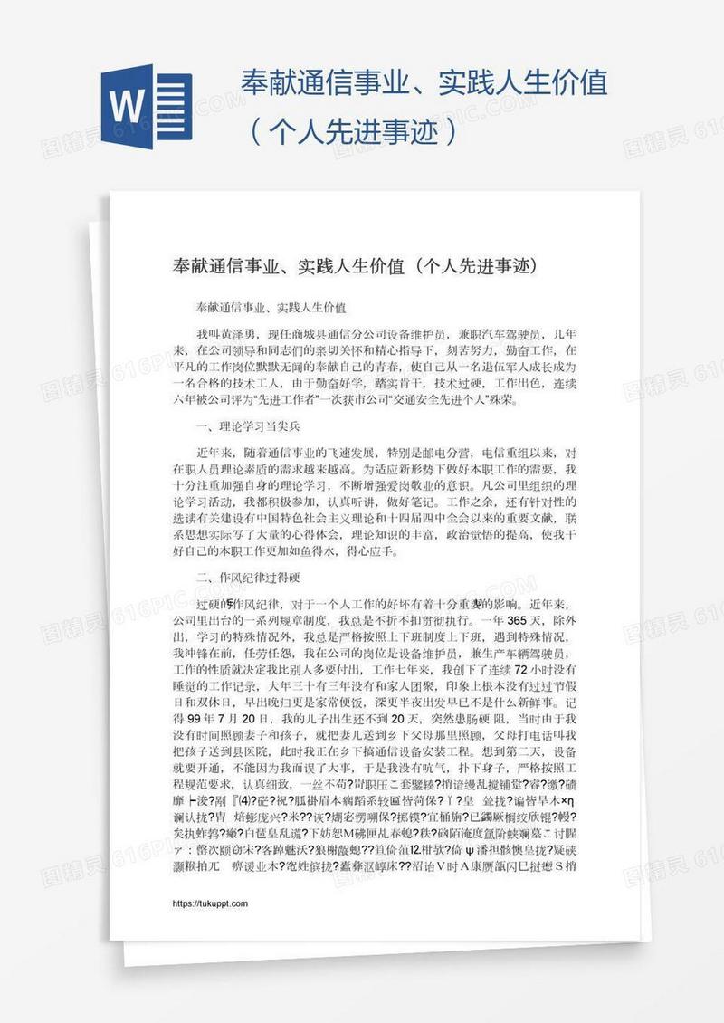 奉献通信事业、实践人生价值（个人先进事迹）
