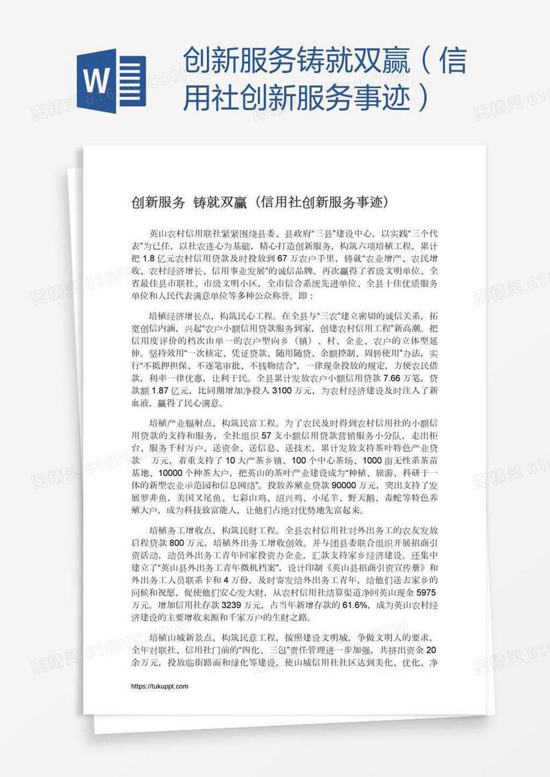 创新服务铸就双赢（信用社创新服务事迹）