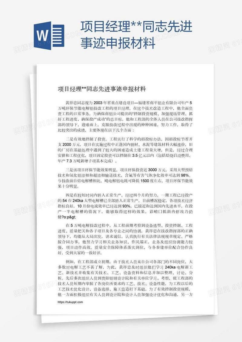 项目经理**同志先进事迹申报材料