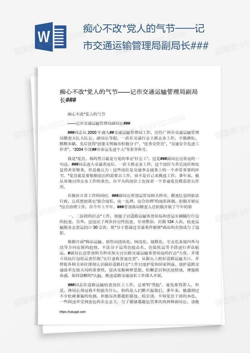 痴心不改*党人的气节——记市交通运输管理局副局长###