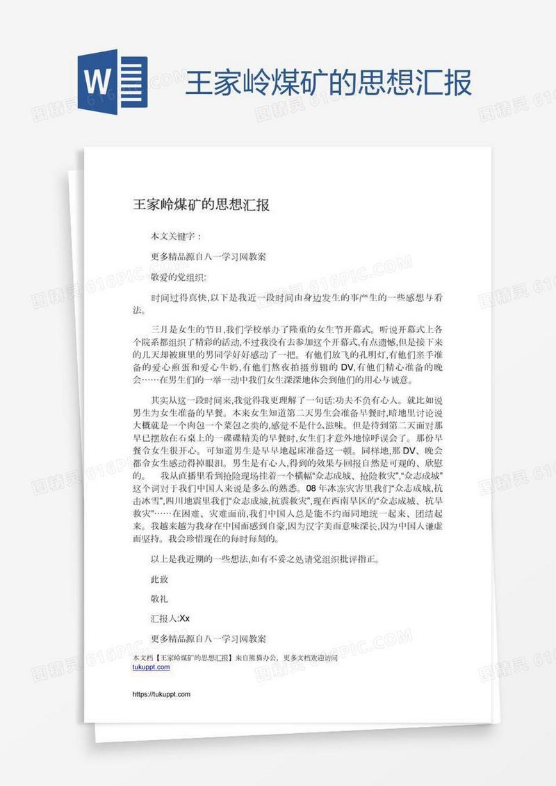 王家岭煤矿的思想汇报