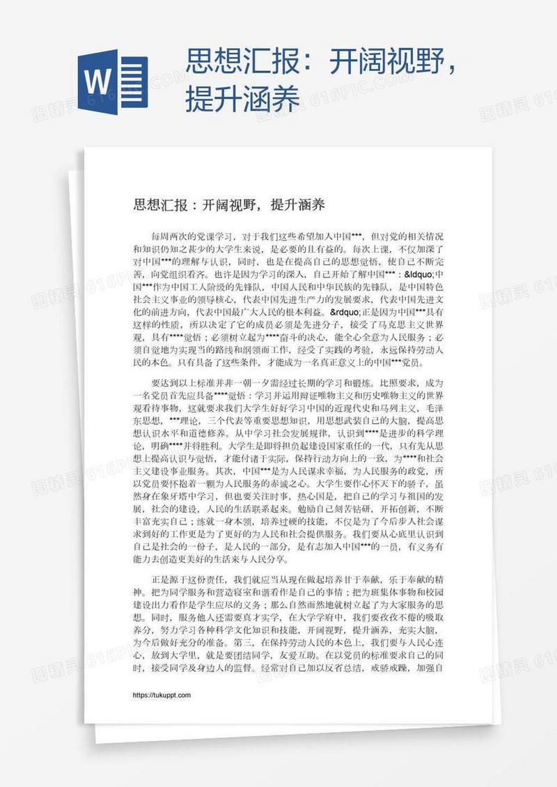 思想汇报：开阔视野，提升涵养