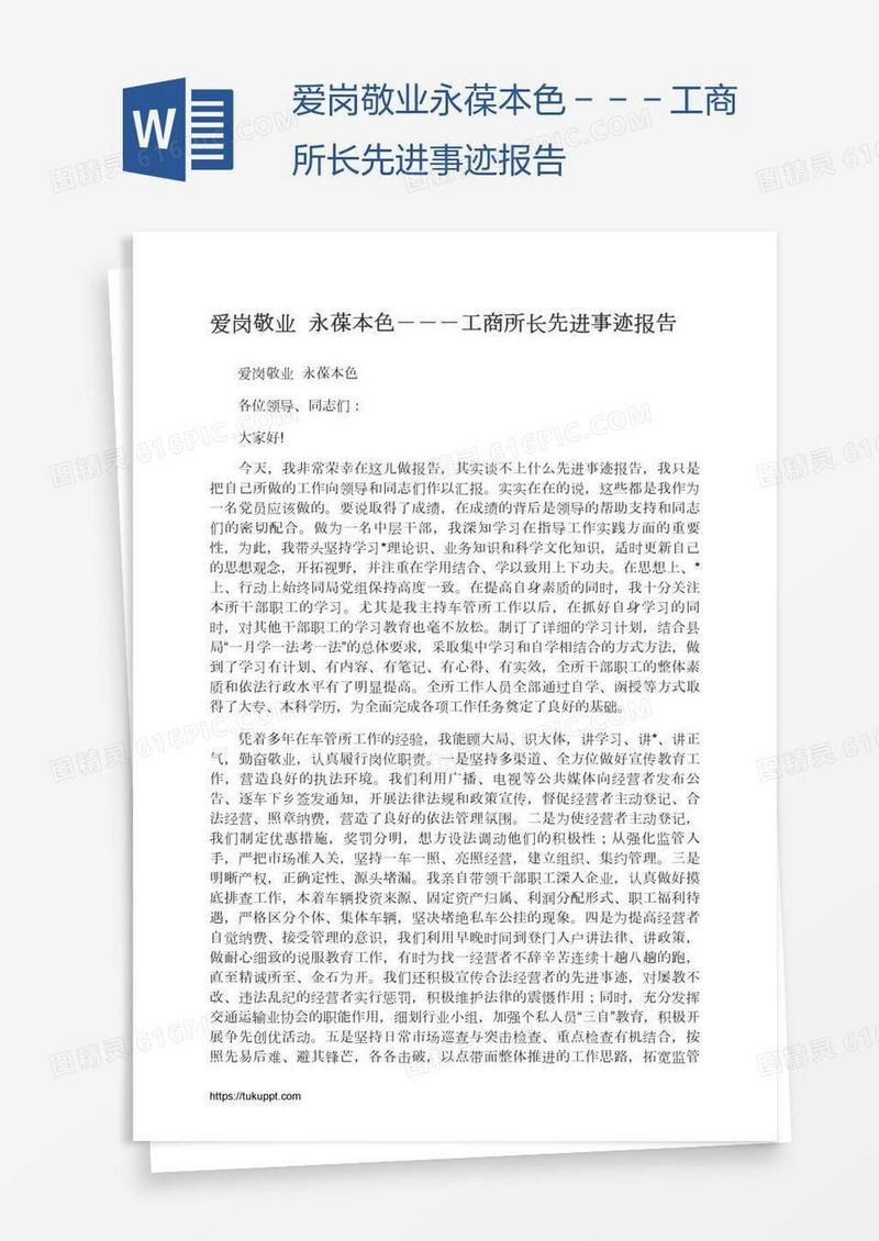 爱岗敬业永葆本色－－－工商所长先进事迹报告