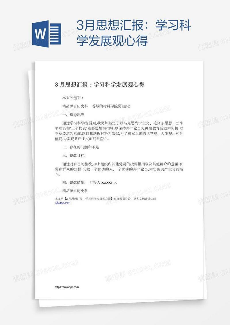 3月思想汇报：学习科学发展观心得