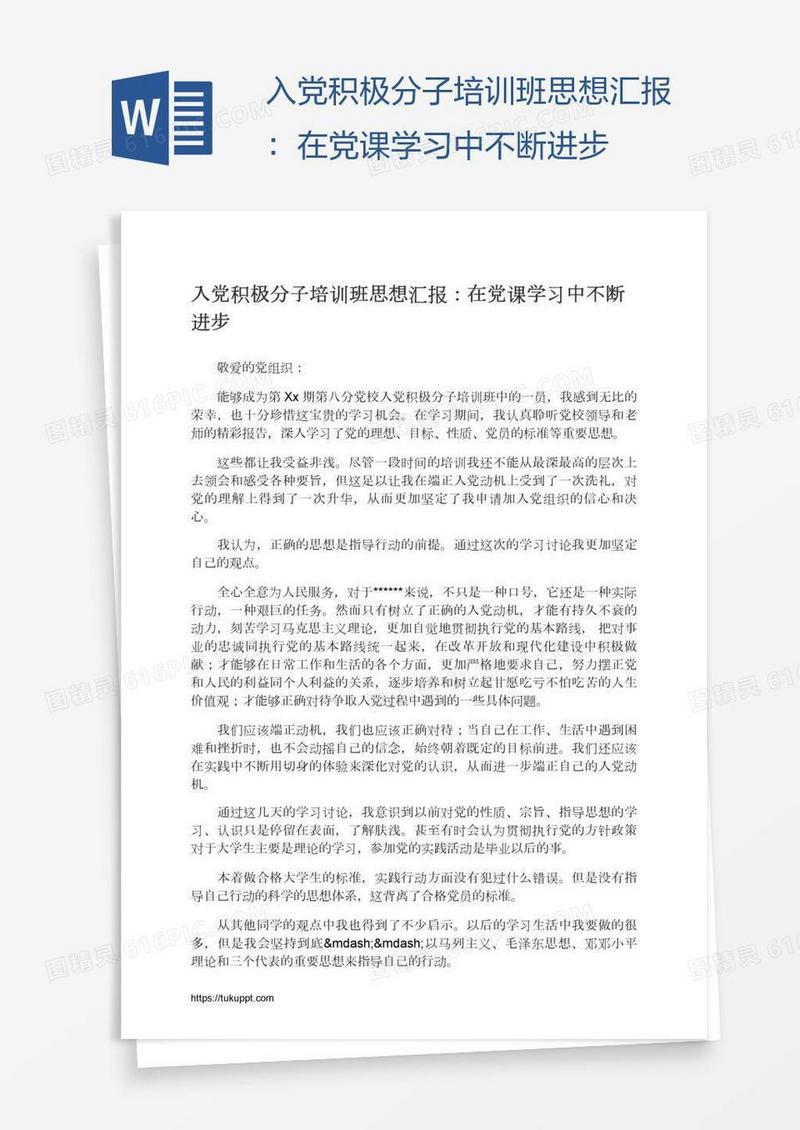 入党积极分子培训班思想汇报：在党课学习中不断进步