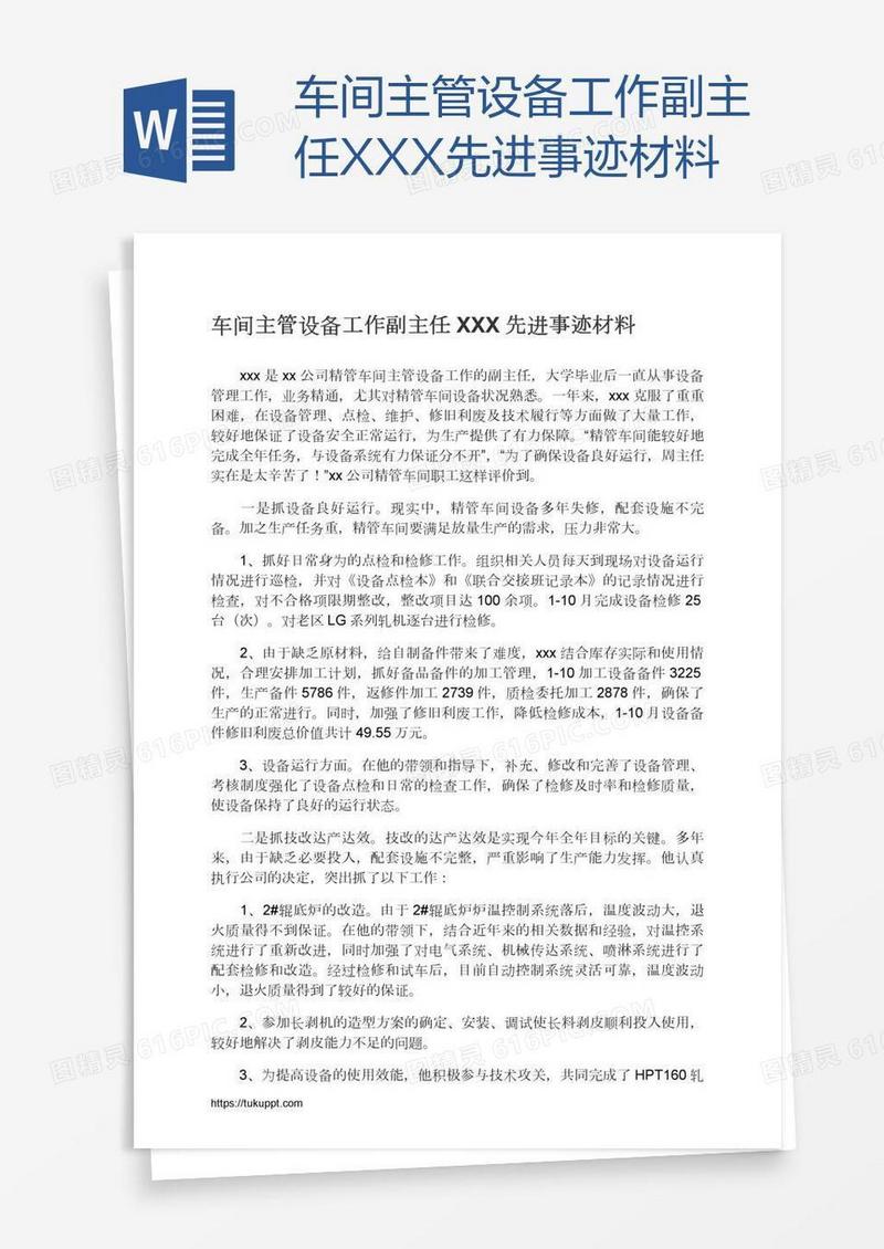 车间主管设备工作副主任XXX先进事迹材料