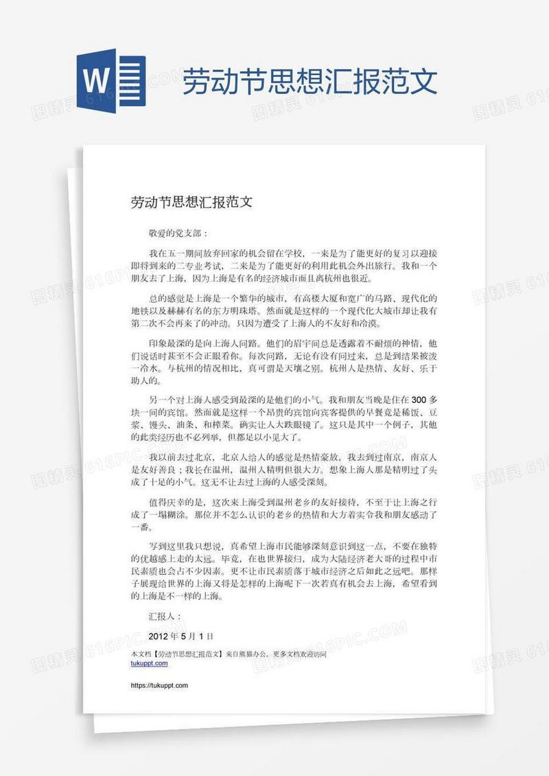 劳动节思想汇报范文
