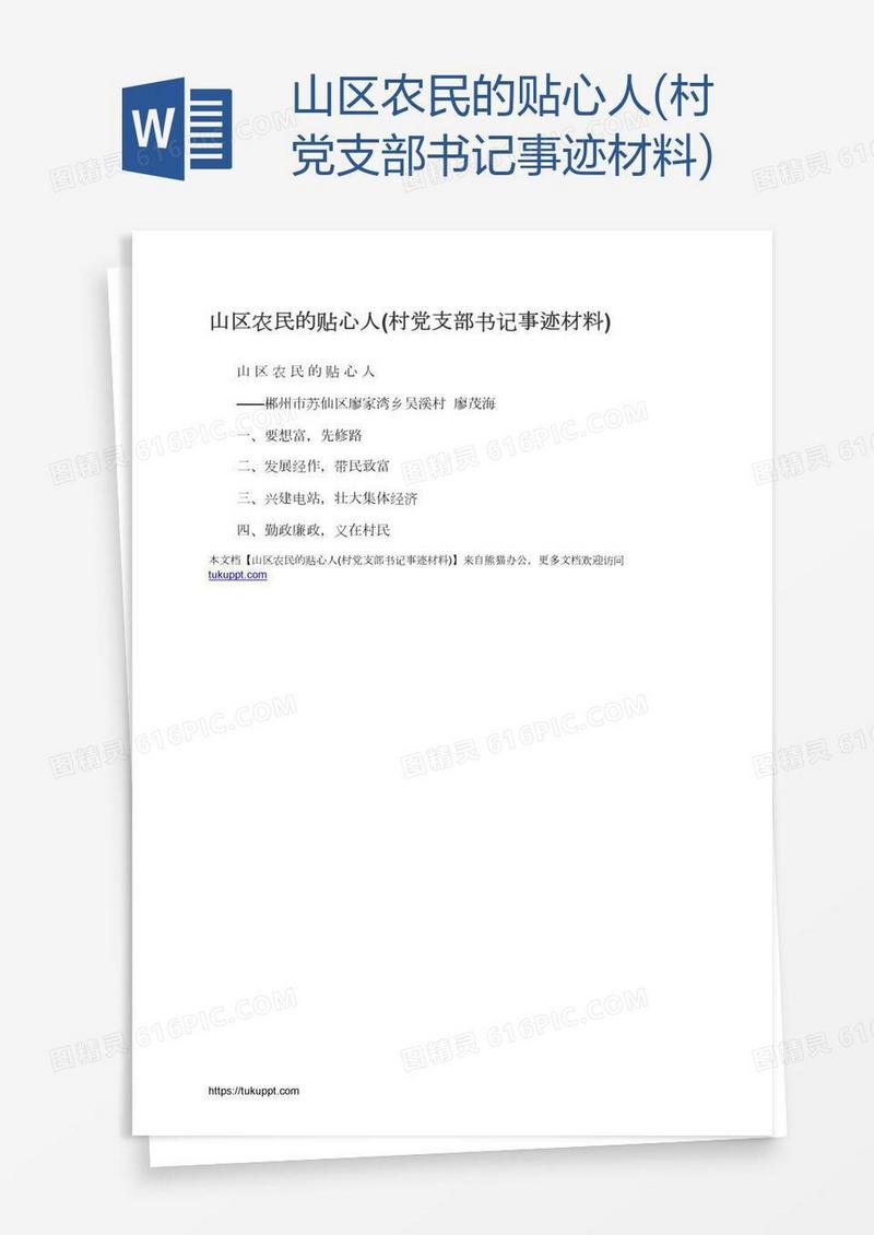 山区农民的贴心人(村党支部书记事迹材料)