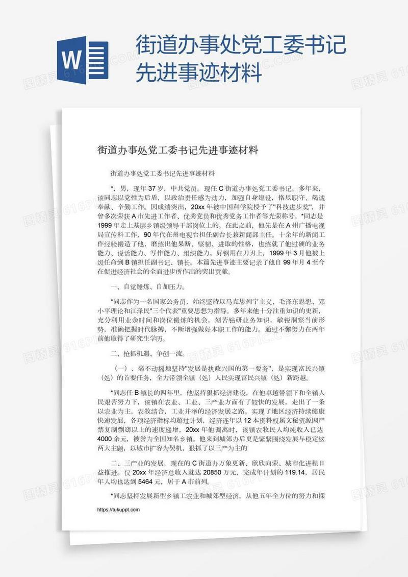 街道办事处党工委书记先进事迹材料