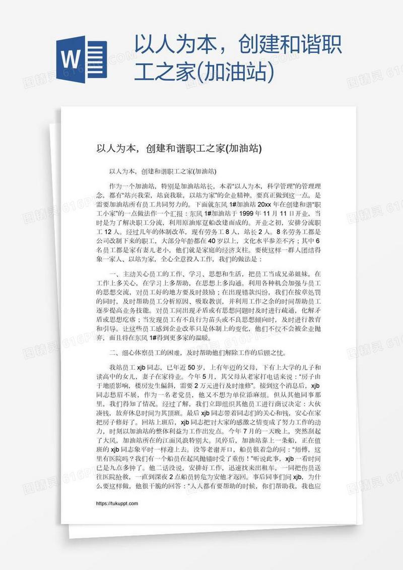 以人为本，创建和谐职工之家(加油站)