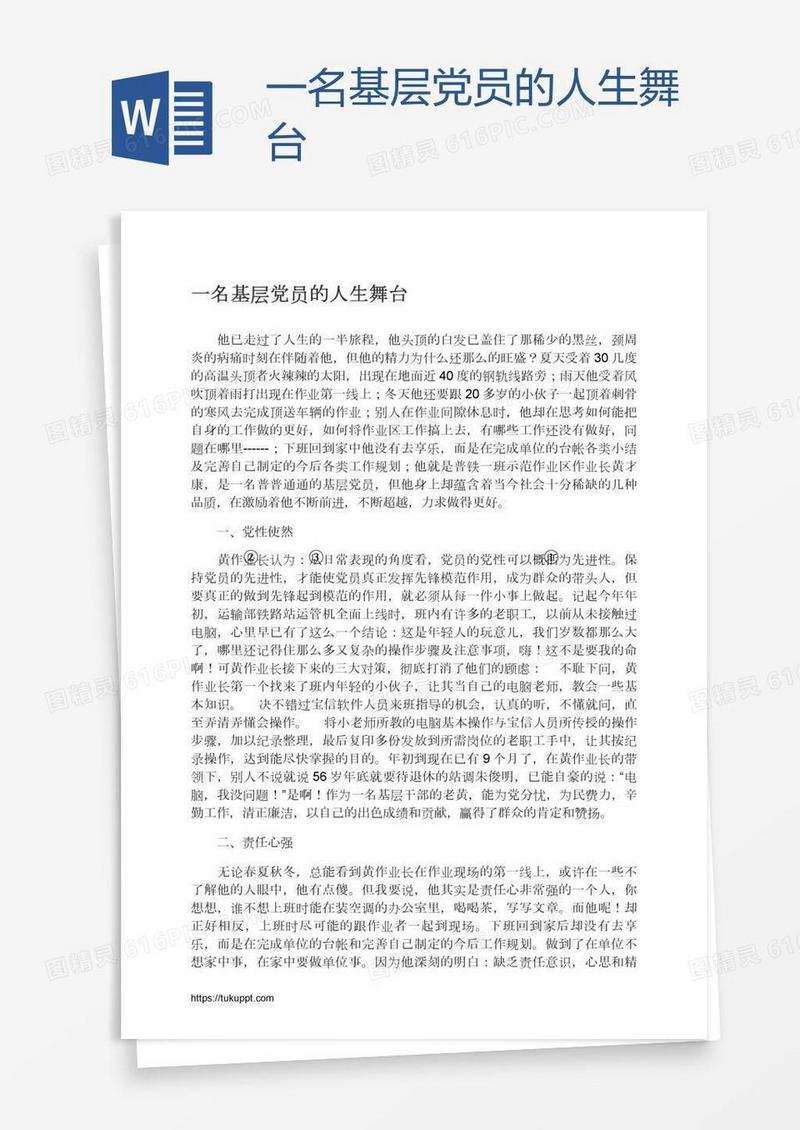 一名基层党员的人生舞台