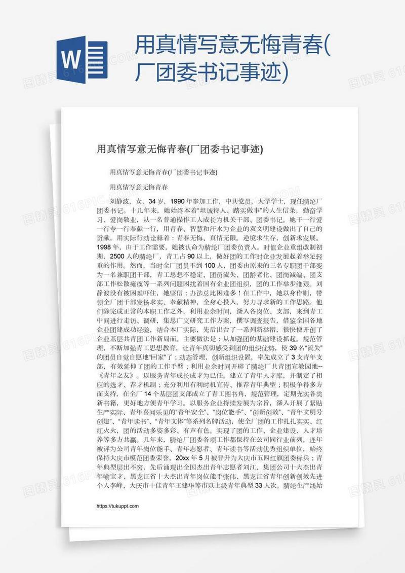 用真情写意无悔青春(厂团委书记事迹)