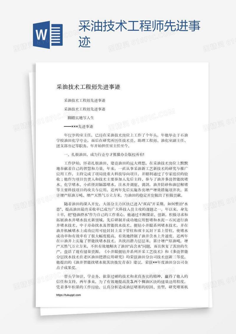 采油技术工程师先进事迹