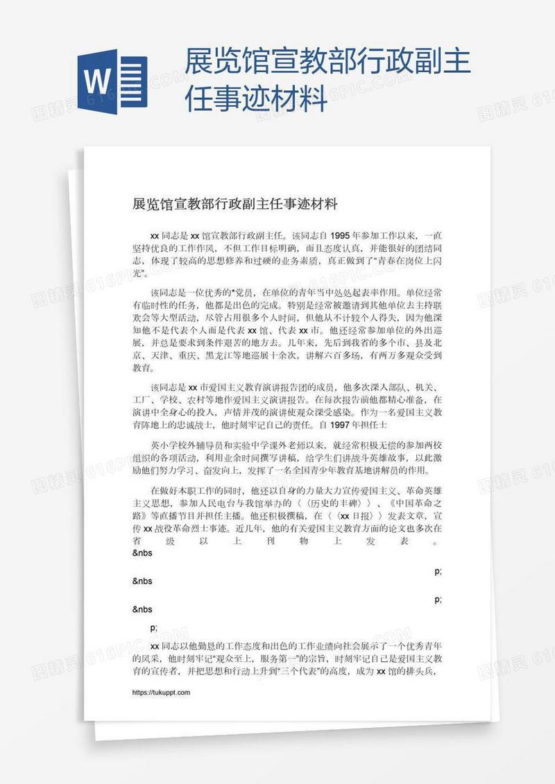 展览馆宣教部行政副主任事迹材料