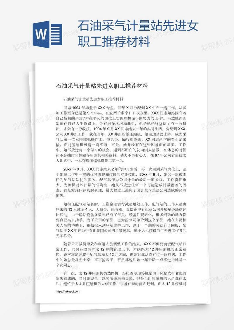 石油采气计量站先进女职工推荐材料