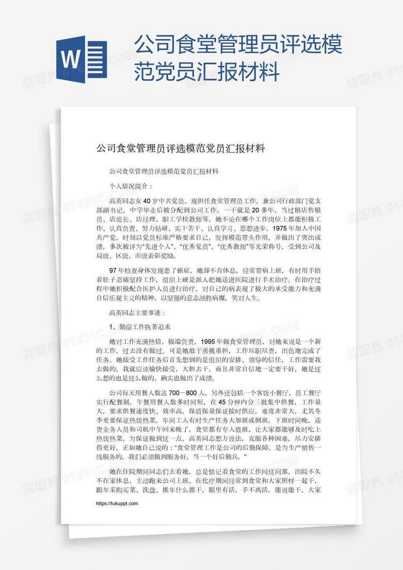 公司食堂管理员评选模范党员汇报材料