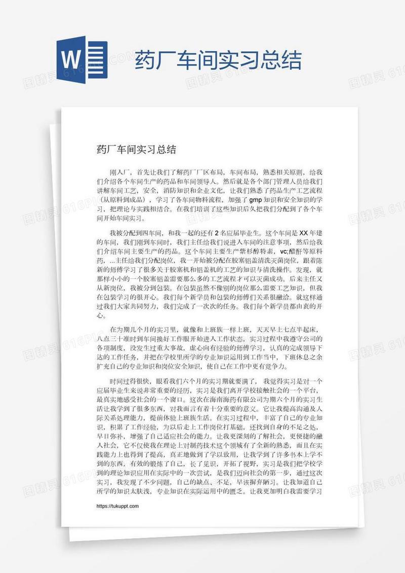 药厂车间实习总结