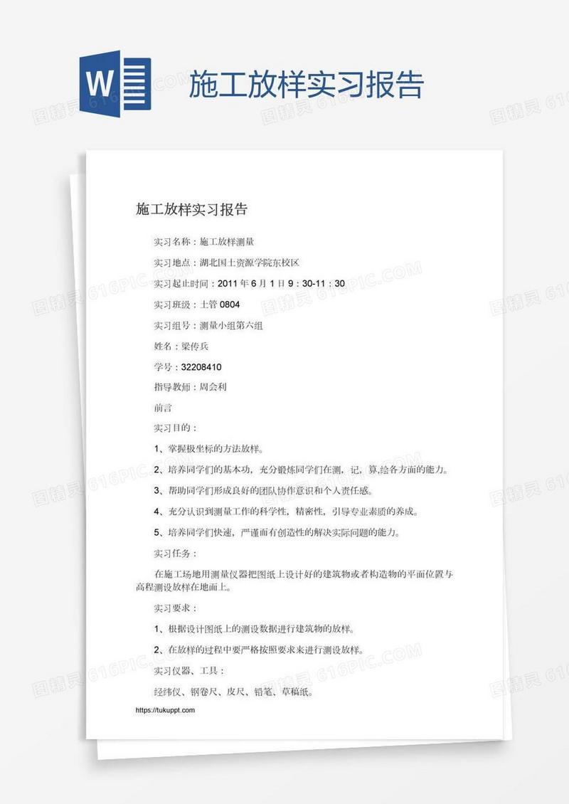 施工放样实习报告