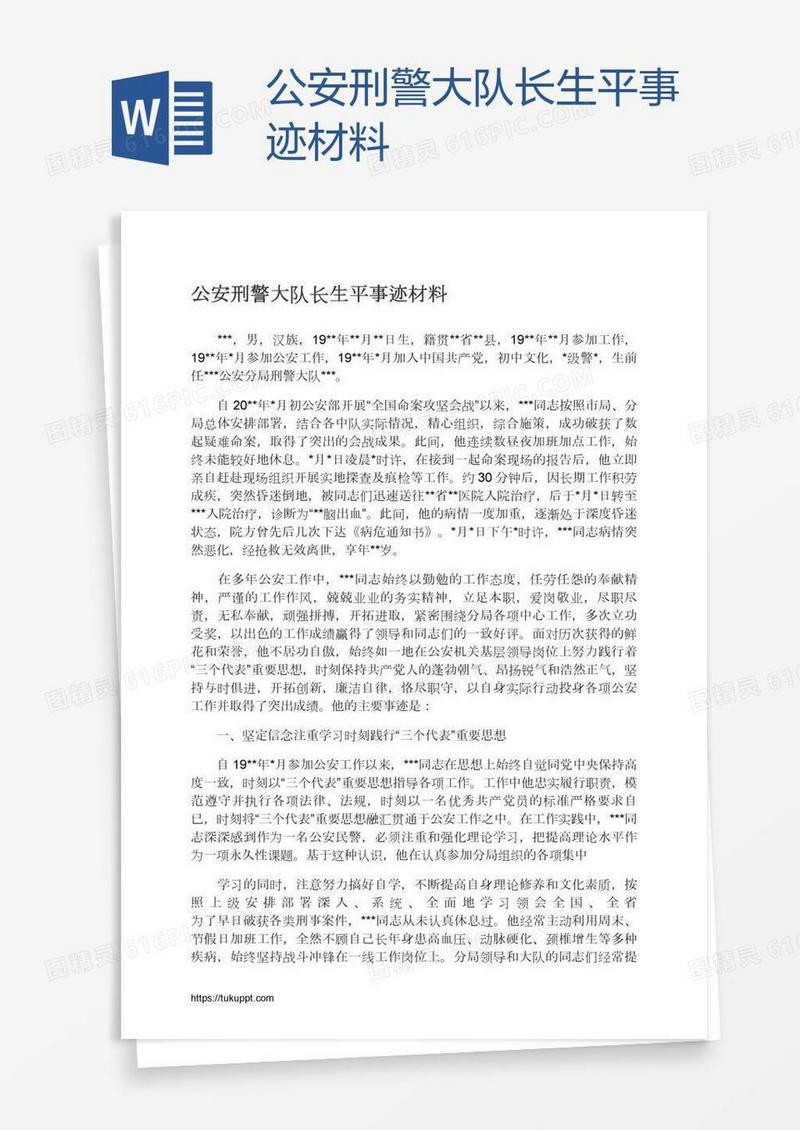 公安刑警大队长生平事迹材料