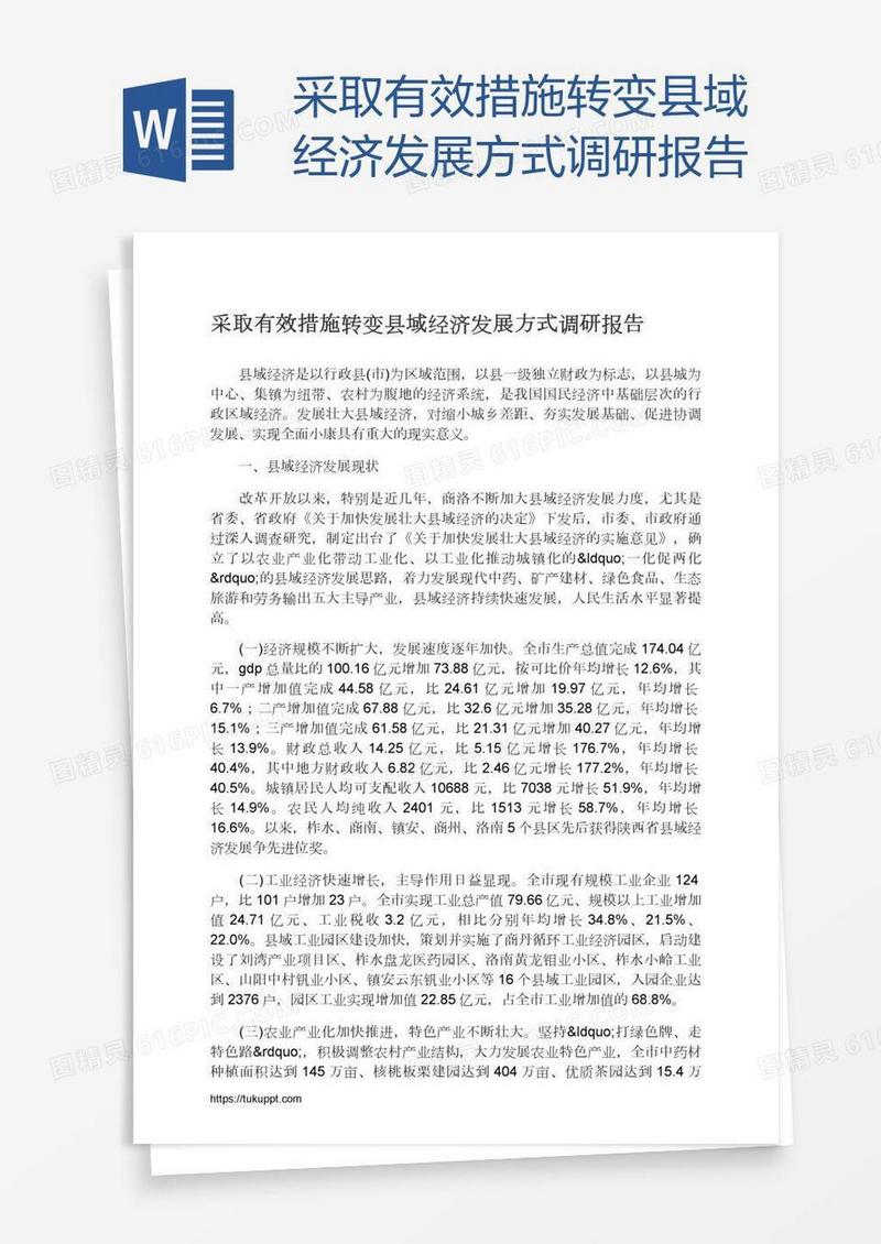 采取有效措施转变县域经济发展方式调研报告